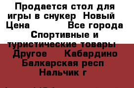 Продается стол для игры в снукер. Новый › Цена ­ 5 000 - Все города Спортивные и туристические товары » Другое   . Кабардино-Балкарская респ.,Нальчик г.